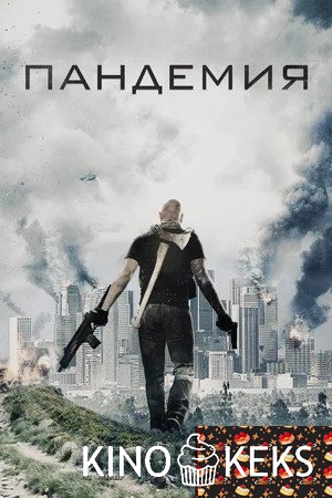 Пандемия