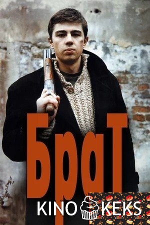 Брат