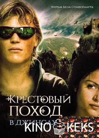 Крестовый поход в джинсах