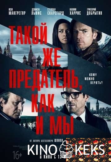 Такой же предатель, как и мы