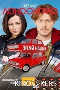 Лондонград. Знай наших