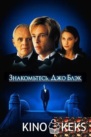 Знакомьтесь, Джо Блэк