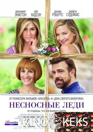 Несносные леди