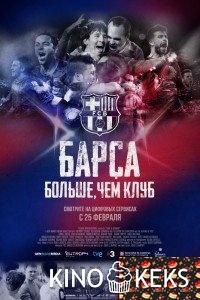 Барса: Больше, чем клуб