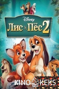 Лис и пёс 2