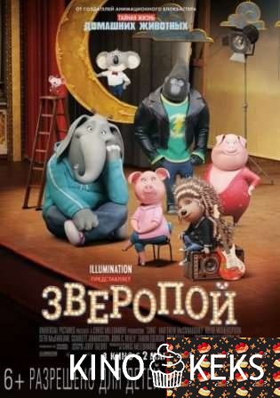 Зверопой
