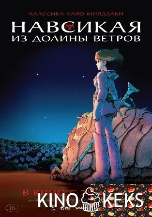 Навсикая из долины ветров