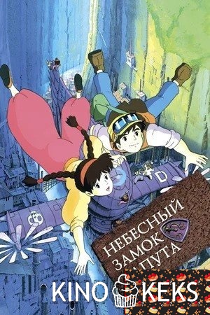 Небесный замок Лапута