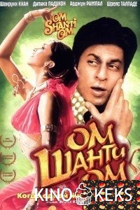 Ом Шанти Ом