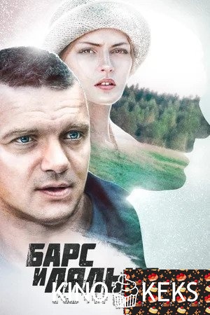Барс и Лялька