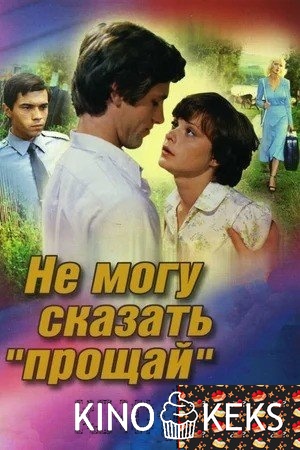 Не могу сказать «прощай»