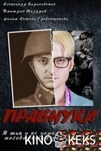 Правнуки