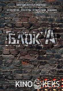 Блок А