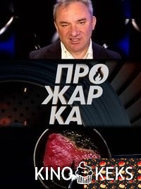Прожарка