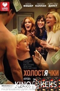 Холостячки