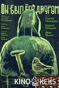 Он был его другом