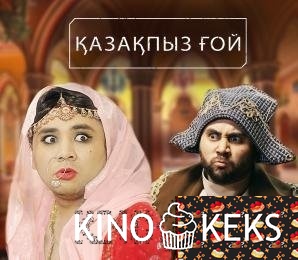 Қазақпыз ғой / Казакпыз гой