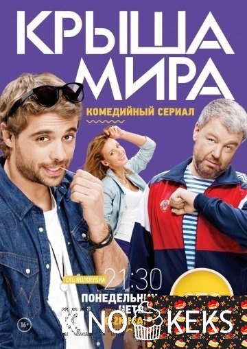 Крыша мира 1 сезон