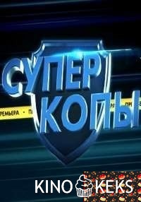 СуперКопы