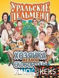 Уральские пельмени. Хозяйка медной сковороды
