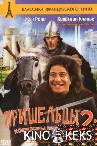 Пришельцы 2: Коридоры времени