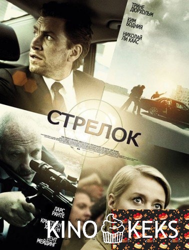 Стрелок