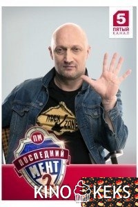 Последний мент