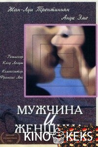 Мужчина и женщина
