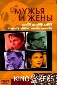 Мужья и жены