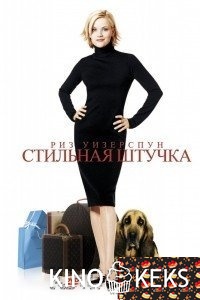 Стильная штучка