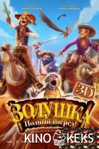 Золушка: Полный вперед!