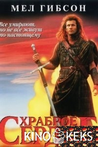 Храброе сердце
