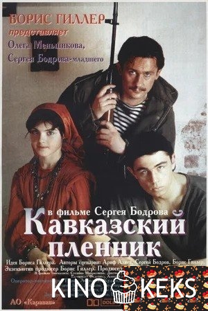 Кавказский пленник