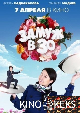 Замуж в 30