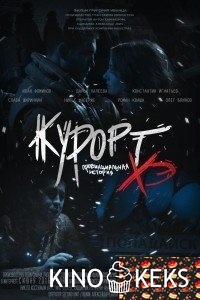 Курорт. Провинциальная история Хэ