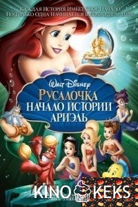 Русалочка: Начало истории Ариэль