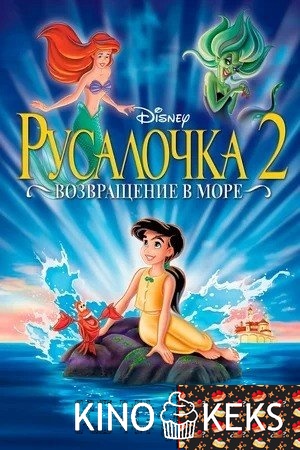 Русалочка 2: Возвращение в море