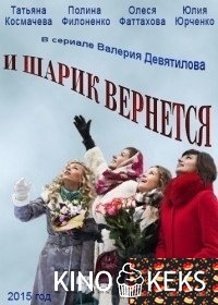 И шарик вернется
