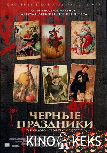 Черные праздники