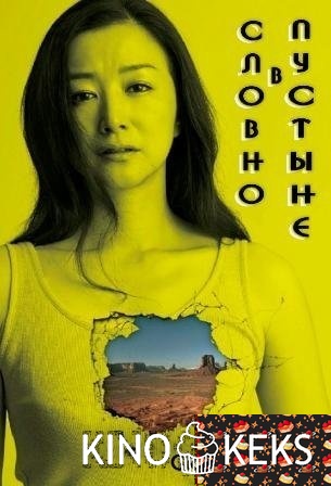 Словно в пустыне