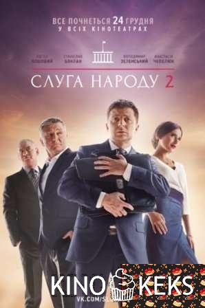 Слуга народа 2