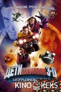 Дети шпионов 3: Игра окончена