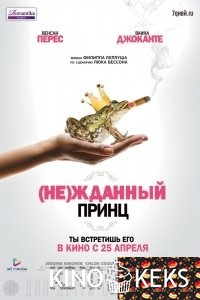 (Не)жданный принц