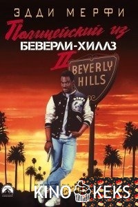 Полицейский из Беверли-Хиллз 2