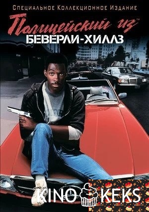 Полицейский из Беверли-Хиллз