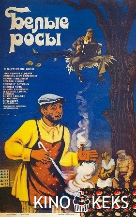 Белые росы