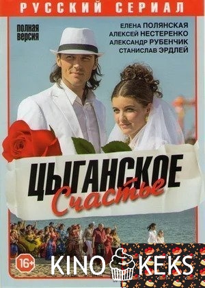 Цыганское счастье