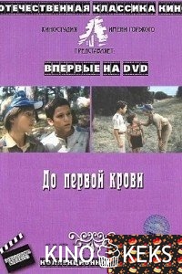 До первой крови