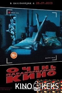 Очень паранормальное кино
