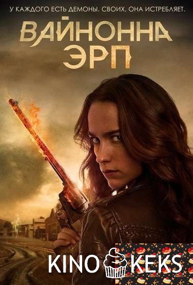 Вайнона Эрп